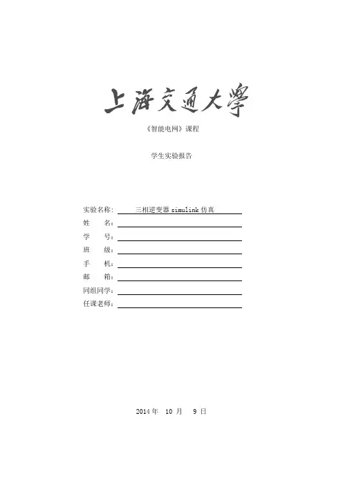 三相逆变仿真实验报告