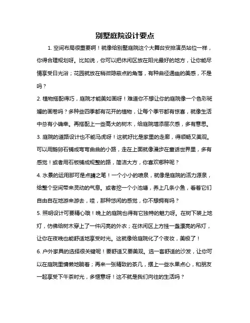别墅庭院设计要点