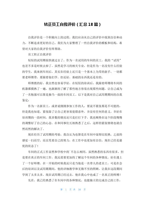 转正员工自我评价(汇总18篇)