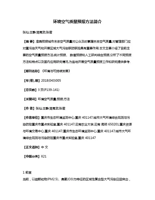 环境空气质量预报方法简介