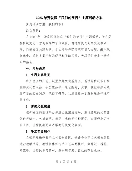 2023年开发区“我们的节日”主题活动方案