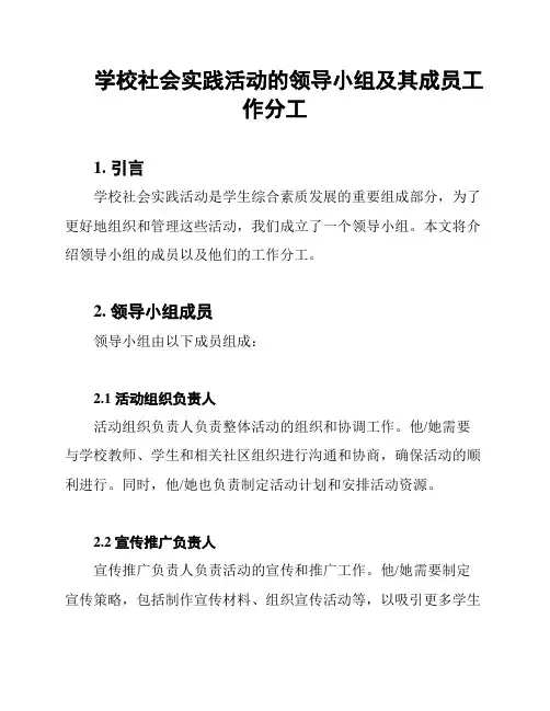 学校社会实践活动的领导小组及其成员工作分工