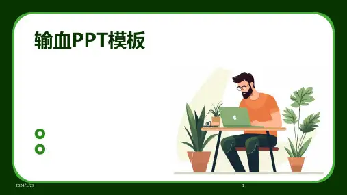 输血PPT模板(2024)