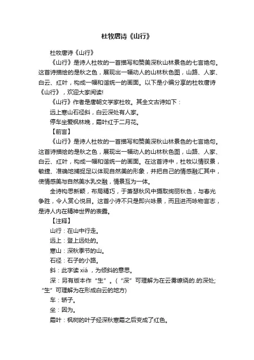 杜牧唐诗《山行》