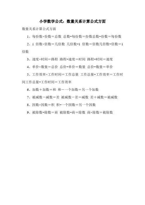 小学数学公式：数量关系计算公式方面