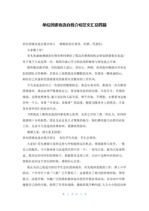 单位团委竞选自我介绍范文汇总四篇