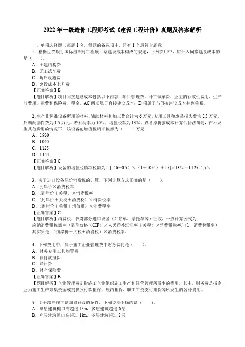 2022年一级造价工程师考试《建设工程计价》真题及答案解析