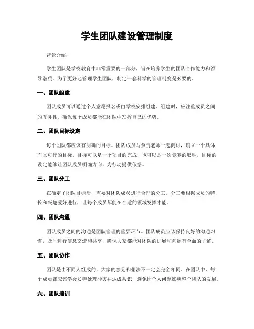 学生团队建设管理制度