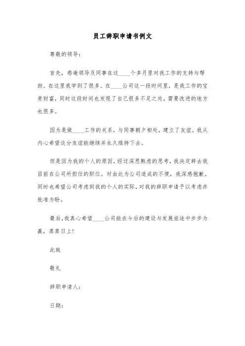 员工辞职申请书例文（7篇）