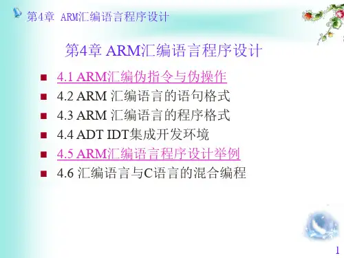 第4章ARM汇编语言程序设计