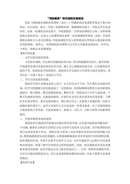 “国际跳棋”校本课程发展规划