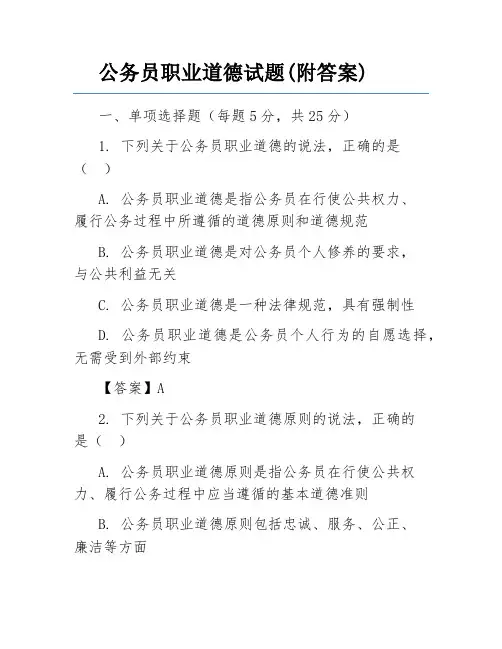 公务员职业道德试题(附答案)
