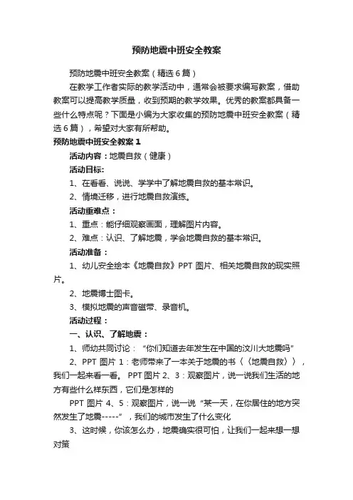 预防地震中班安全教案（精选6篇）