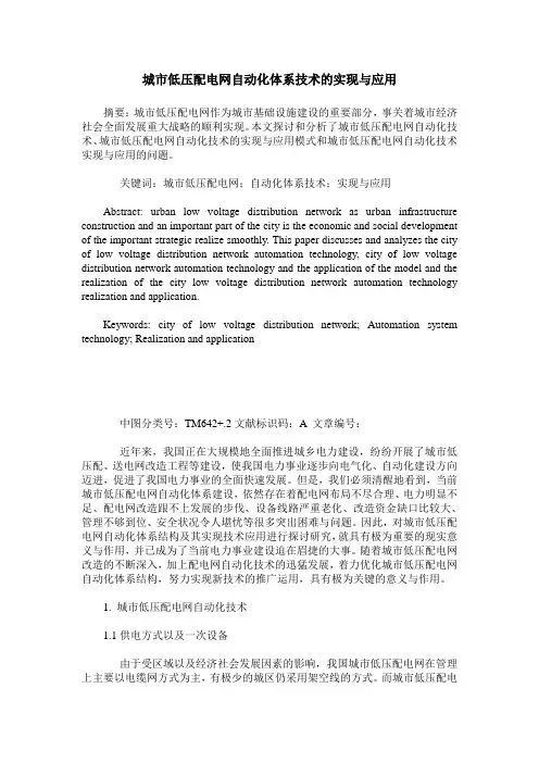 城市低压配电网自动化体系技术的实现与应用