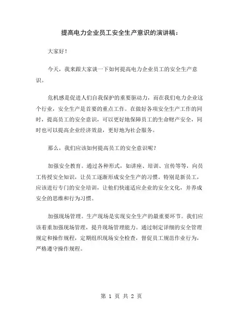 提高电力企业员工安全生产意识的演讲稿