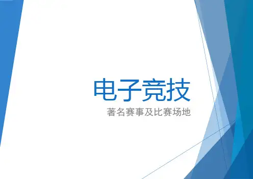 国内外电子竞技著名赛事及介绍