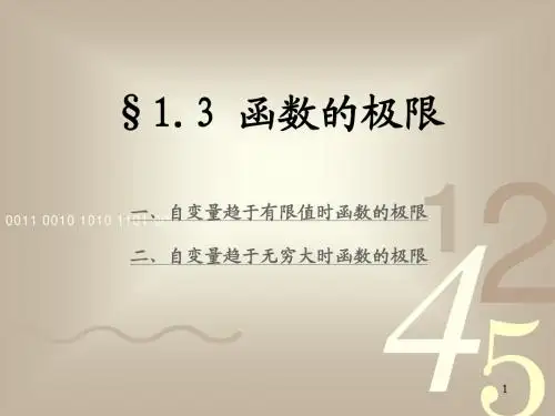 大学高等数学  1_3 函数的极限