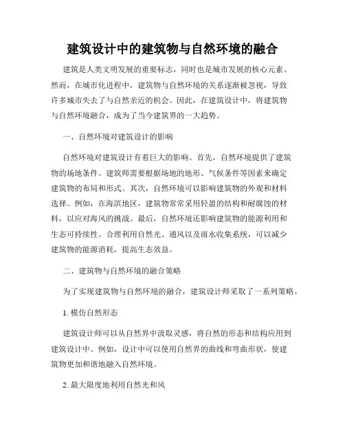 建筑设计中的建筑物与自然环境的融合