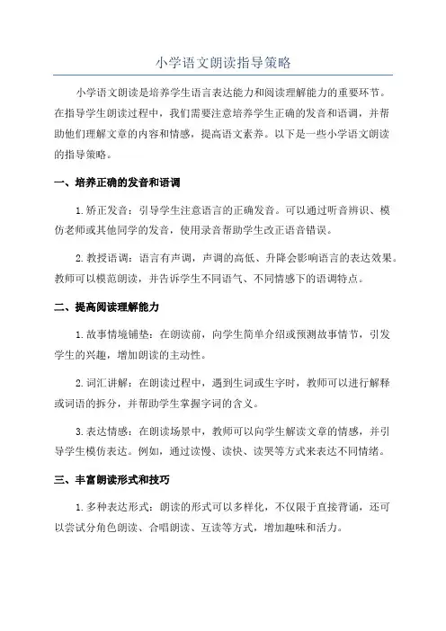 小学语文朗读指导策略