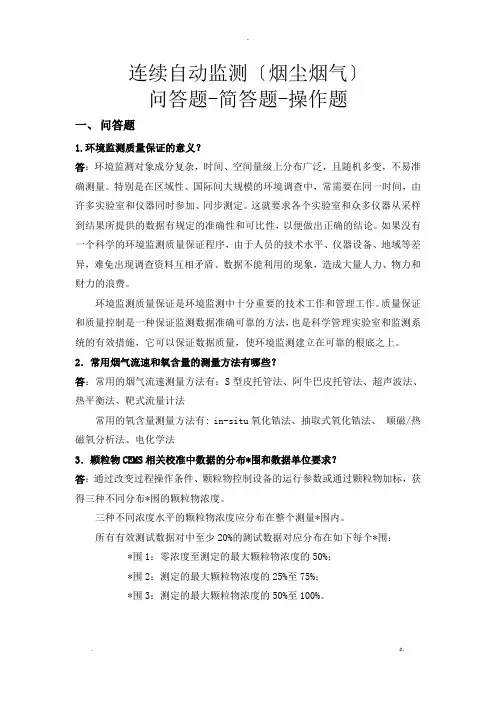 烟尘烟气连续自动监测系统复习考试题
