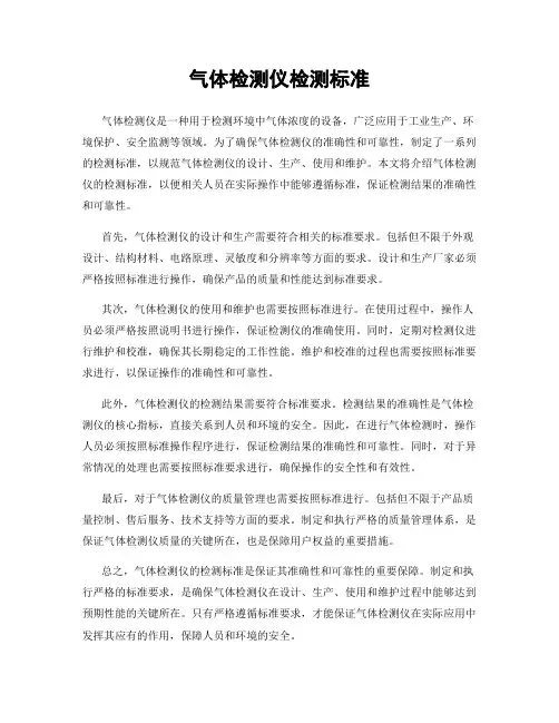 气体检测仪检测标准