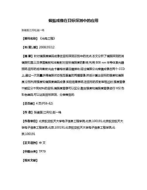 偏振成像在目标探测中的应用