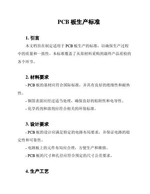 PCB板生产标准