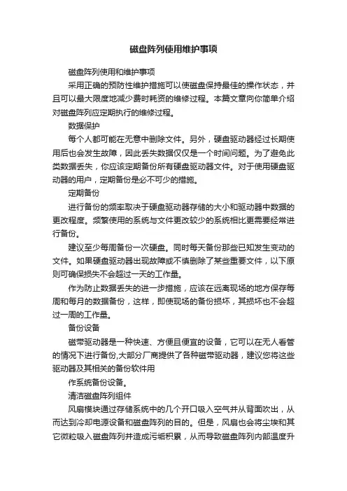 磁盘阵列使用维护事项