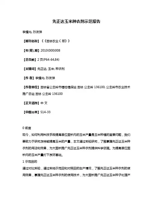 先正达玉米种衣剂示范报告