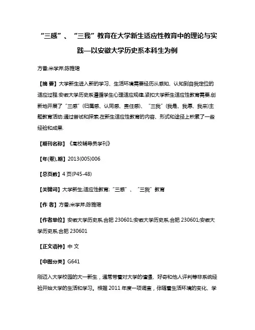 “三感”、“三我”教育在大学新生适应性教育中的理论与实践—以安徽大学历史系本科生为例