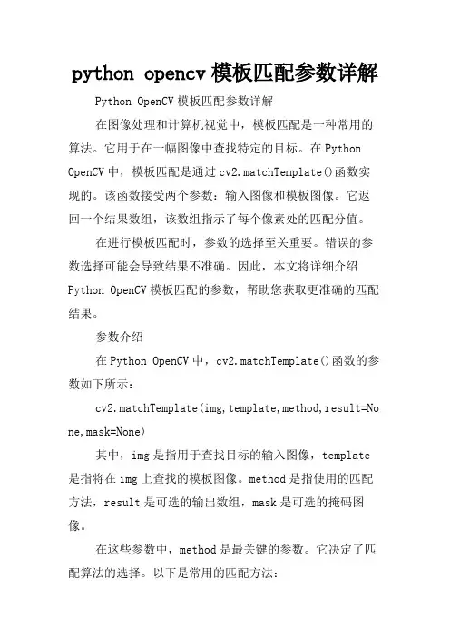 python opencv模板匹配参数详解