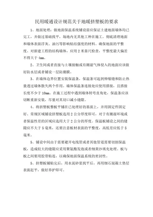 民用暖通设计规范关于地暖挤塑板的要求
