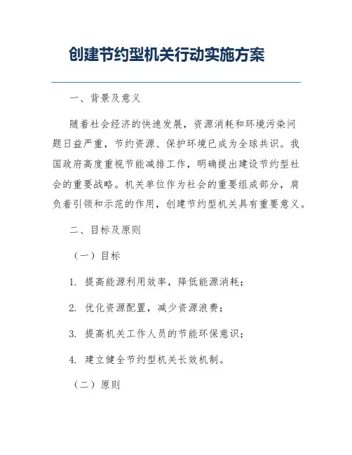 创建节约型机关行动实施方案