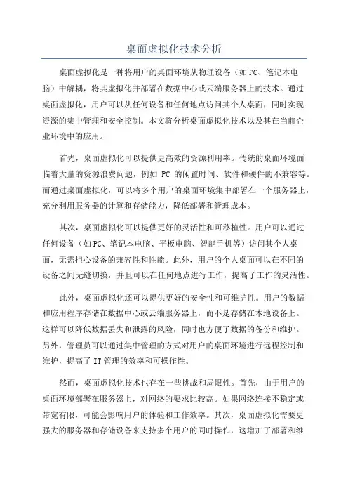 桌面虚拟化技术分析