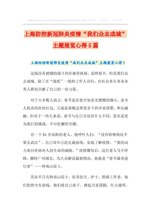 上海防控新冠肺炎疫情“我们众志成城”主题展览心得5篇