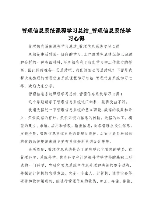 管理信息系统课程学习总结_管理信息系统学习心得