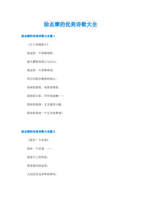 徐志摩的优美诗歌大全