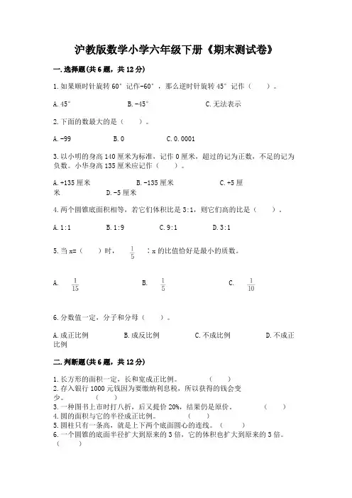 沪教版数学小学六年级下册《期末测试卷》带答案(典型题)