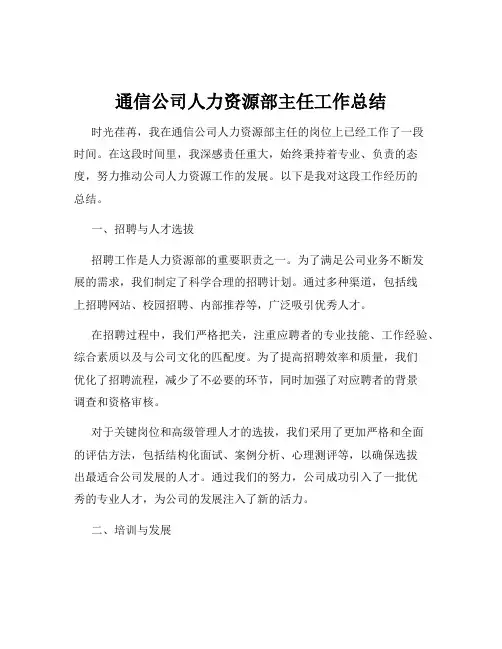 通信公司人力资源部主任工作总结
