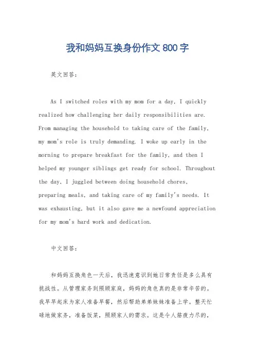 我和妈妈互换身份作文800字