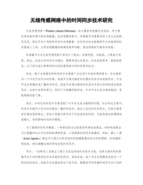 无线传感网络中的时间同步技术研究