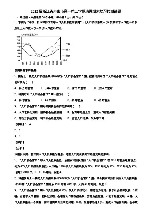 2022届浙江省舟山市高一第二学期地理期末复习检测试题含解析