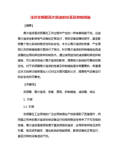 浅谈变频器高次谐波的危害及抑制措施
