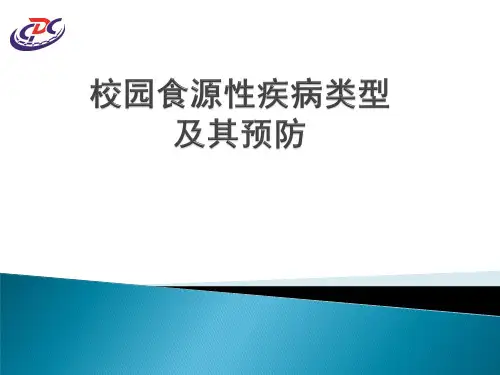 校园食源性疾病的控制及预防