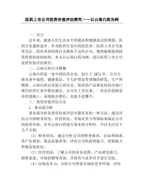 医药上市公司投资价值评估研究——以云南白药为例
