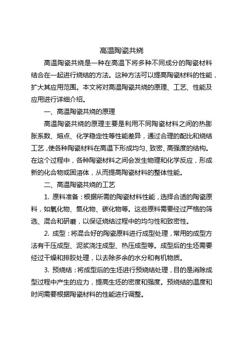 高温陶瓷共烧