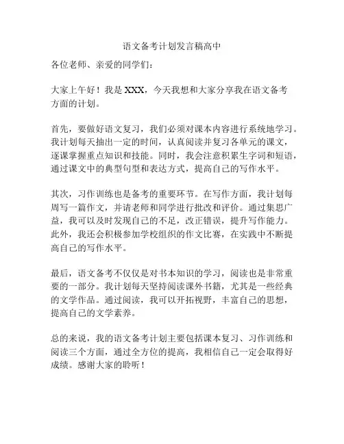 语文备考计划发言稿高中