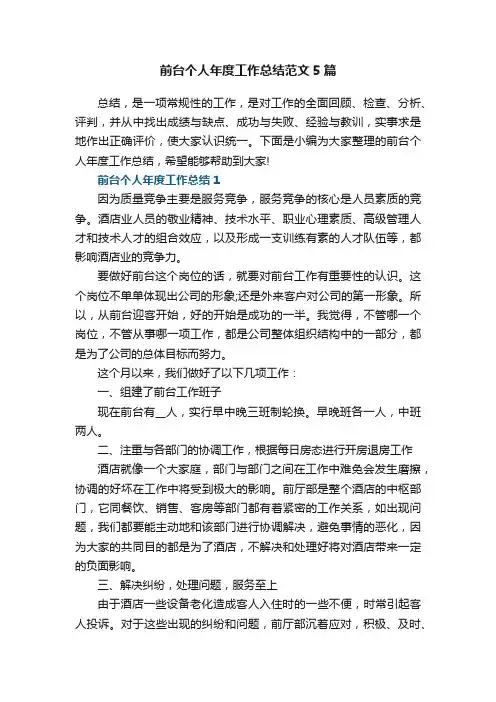 前台个人年度工作总结范文5篇