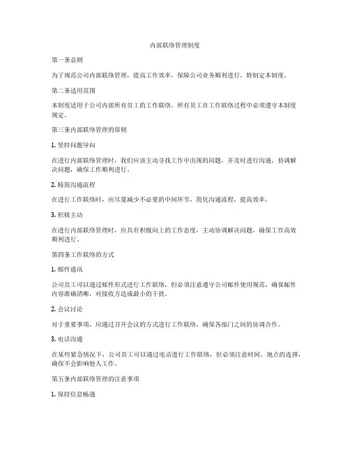 内部联络管理制度