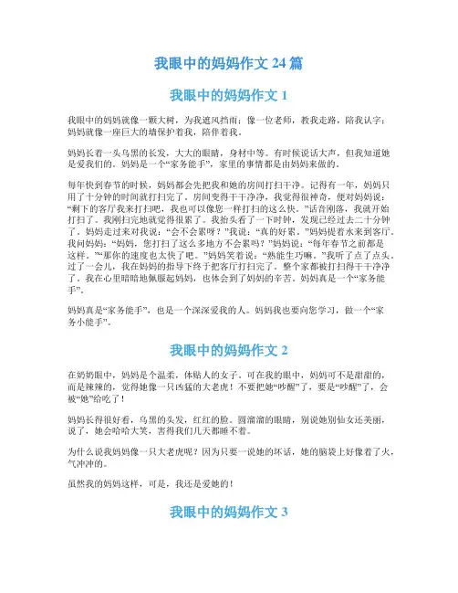 我眼中的妈妈作文24篇